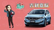 购车我帮你之吉利嘉际，新生代小型家用MPV，颜值配置我都要