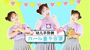 六一儿童节欢快儿歌合集 手势舞 可爱儿歌 小朋友的舞蹈