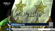 世界杯-14年-四星德国启程归国-新闻