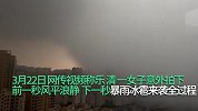 女子拍下乌云推进过程：雨幕遮天蔽日，晴天瞬间如黑夜大雨倾盆而下