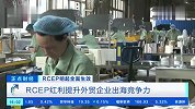 RCEP6月2日全面生效 RCEP红利提升外贸企业出海竞争力