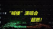 高三喊楼有多震撼！浙江一中学开“喊楼”演唱会 为高考学子加油