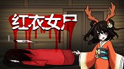 烧脑测试：红衣女尸之杀妻悬案！盲女的选择？