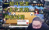 PDD上演神仙局？一把斗地主竟打出多次反转效果