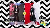 章子怡撞衫李小璐难道辣妈都爱这个范？ 戚薇pk95后宋祖儿不输阵