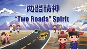 中国精神——两路精神，重温“两路”精神 不忘初心无私奉献