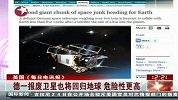 德一报废卫星也将回归地球 危险性更高