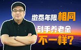 社保缴费年限一样，为什么别人的养老金更多？待遇差别还很大？