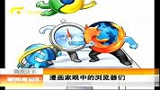 新闻夜总汇-20120415-漫画家眼中的浏览器们