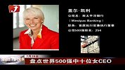 金融界-盘点世界500强CEO中十大女强人-7月28日