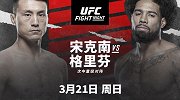 宋克南再战UFC 金刚怒目降服四魔