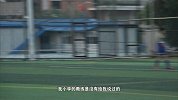 中超-17赛季-中超故事第10期-乐山孝志和他的足球小将-专题