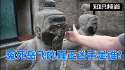 冤死岳飞的真正凶手是谁？