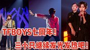 TFBOYS的7年！三小只继续发光发热，演戏唱歌两不误