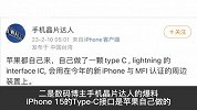 iPhone15 USBC口或获利超50亿美元