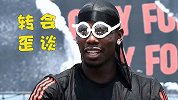 转会歪谈（2）：博格巴3连黑白暗示 皇马可能被尤文截胡？