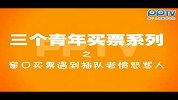 3个青年春运买票之怒骂插队男