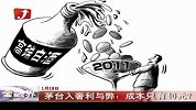 茅台入奢利与弊：成本只有40元？
