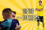多特一周动态：欧冠罗伊斯上演悲催迎战 多特官宣与北体大合作