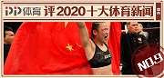 PP体育评2020十大国内体育新闻：张伟丽卫冕UFC金腰带