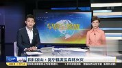 四川凉山：冕宁县发生森林火灾