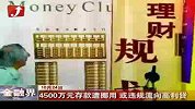 金融界-储户4500万元存款遭银行挪用 或违规流向高利贷-10月24日