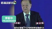 比肩美国思科、微软！李毅中：华为掌握了5G专利世界总数的1/4