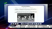 亚洲杯-15年-北京晨报：广州恒大不能代表中国足球-新闻