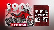 杜卡迪MTS1200 单身汪 说走就走的旅行 | 弯道90度