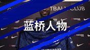 《蓝桥人物》托莫里：天赋异禀！不满16岁完成蓝军青年队首秀