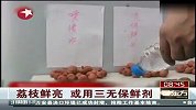 生活-荔枝鲜亮或用三无保鲜剂