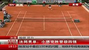 法网-14年-男单：小德完胜晋级四强-新闻
