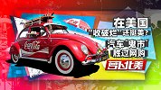在美国收破烂还挺美 汽车"鬼市"胜过网购 | 萝卜北美