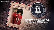 《号码传奇》第1期：英超倒计时11天 吉格斯让11号发光