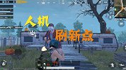 和平精英：破晓生还的人机刷新点你知道吗？这里面的人机非常难打