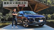 谁说开奥迪就一定穿西装准时下班？新Q8颠覆你的认知