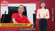 史玉柱300多亿收购网络游戏商的大生意又悬了！这次祸首是中介