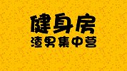 换套路吧！健身房里再这么撩 别怪小姐姐把你直接拉黑