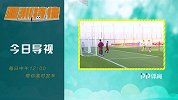 亚洲特快导视：国足训练课全军出击 刘洋或成秘密武器