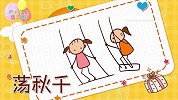 人物简笔画大全，画荡秋千简笔画，积木时光简笔画
