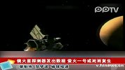 俄火星探测器发数据 萤火一号或死而复生