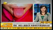 香港数百人患猩红热 专家呼吁不要滥用抗生素-6月26日