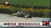 颠覆传统 艺术家另类街拍反对“物化”女性