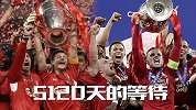 5120天的等待！伊斯坦布尔奇迹后利物浦终于重返欧洲之巅