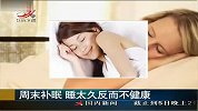 周末补眠不可取　睡太久有害健康