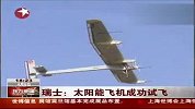 瑞士太阳能飞机成功试飞