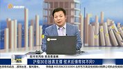 沪指30日线遇支撑，技术反弹有何不同？