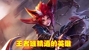 王者最难操作的三名英雄，只要精通一个，轻松带妹上王者