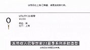 巴黎世家4000元的时尚发带多地售罄，被嘲像“钥匙圈”！客服：补货概率不大