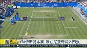 WTA-15年-伊斯特本赛 沃兹尼亚奇闯入四强-新闻